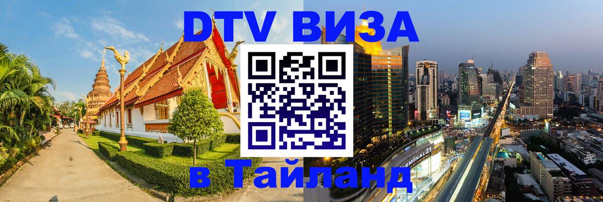 Сколько стоит виза DTV в Тайланд 